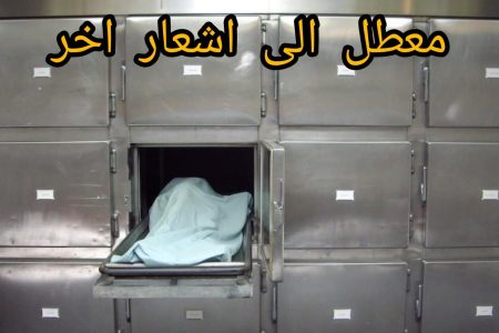 تعطل ثلاجة مستودع الأموات بالمكتب الجماعي لحفظ الصحة بتازة يثير تساؤلات حول صيانة المرافق العمومية